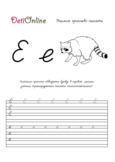 Буква Е пропись - Енот