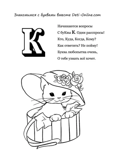 Буква К - Кот