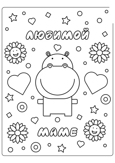 Бегемотик любимой маме