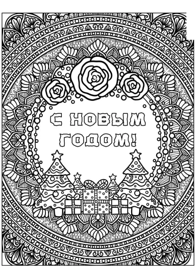 Антистресс С новым годом