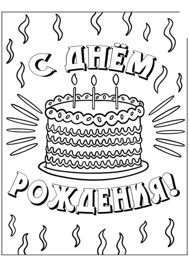 Торт С днём рождения