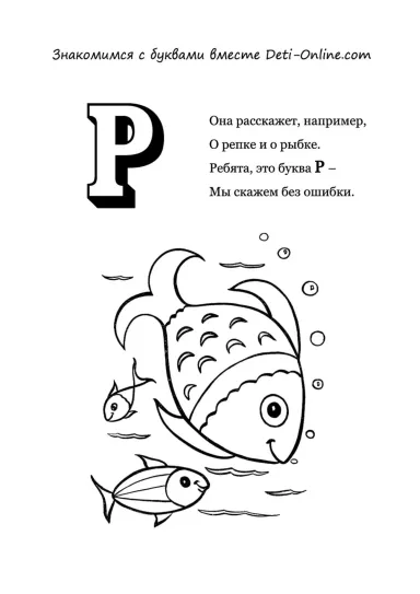 Буква Р - Рыбки