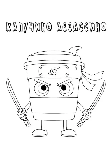 Воинственный Капучино Ассассино