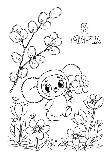 Чебурашка на 8 марта