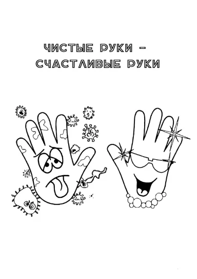 Чистые руки - счастливые руки