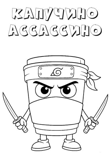 Капучино Ассассино из итальянских мемов