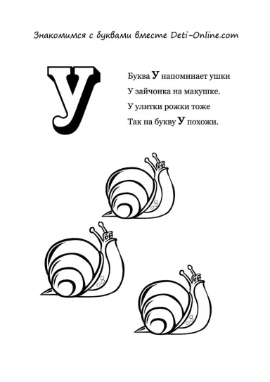 Буква У - Улитки
