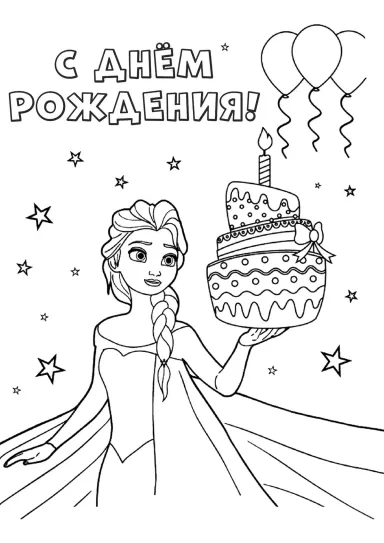 Эльза С днём рождения