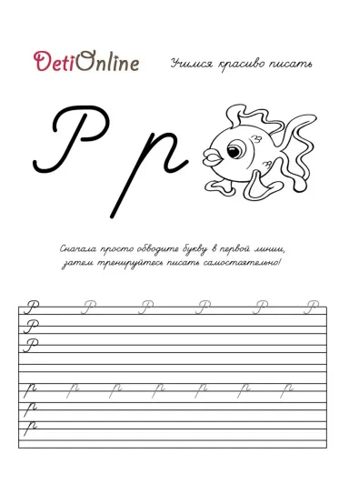 Буква Р пропись - Рыбка