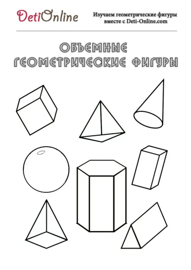 Объемные геометрические фигуры