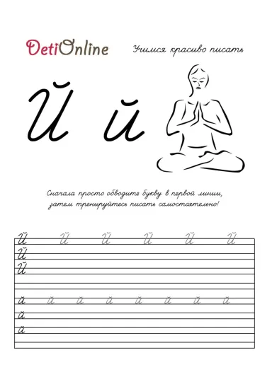 Буква Й пропись - Йог