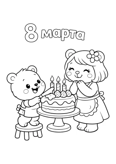 Медвежонок дарит тортик маме на 8 марта