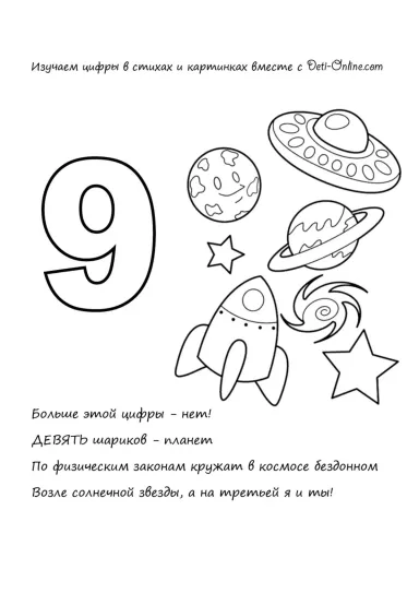 Цифра 9 в стихах