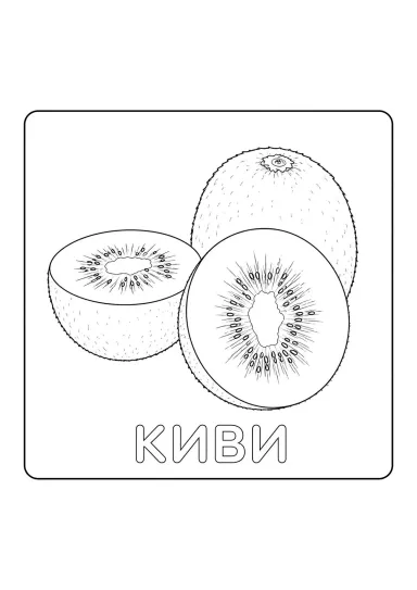 Киви