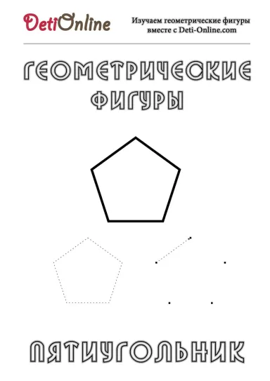 Пятиугольник