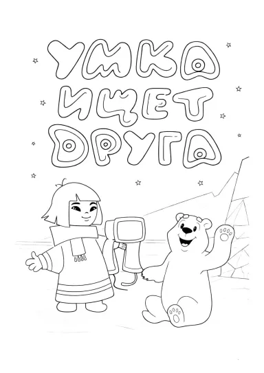 Умка ищет друга