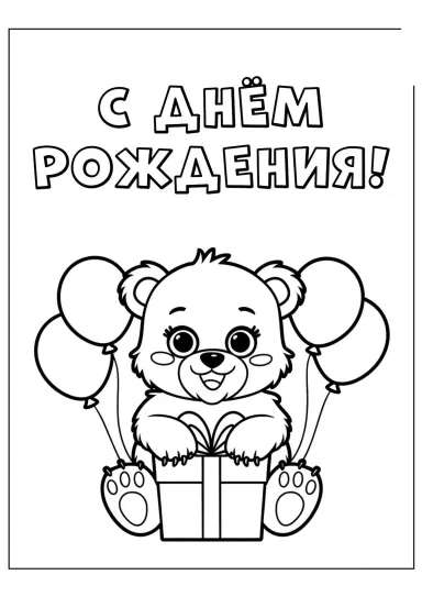 Мишка С днём рождения