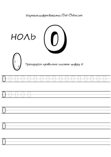 Цифра 0 прописью