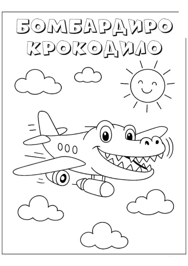 Бомбардиро Крокодило и солнышко