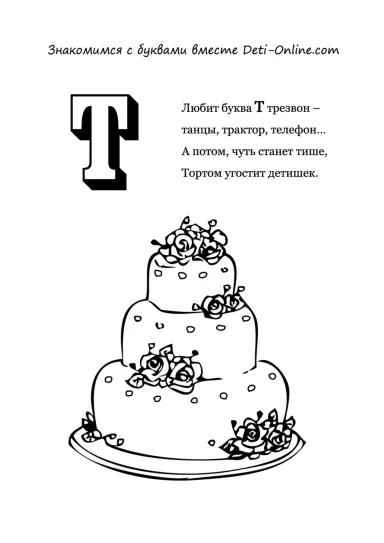 Буква Т - Торт