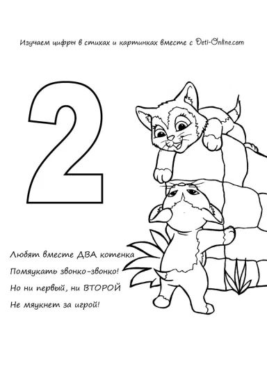 Цифра 2 в стихах