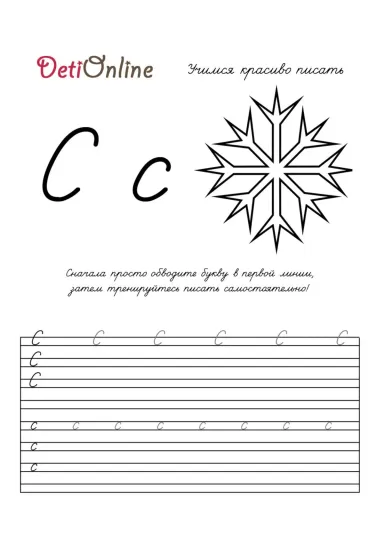Буква С пропись - Снежинка