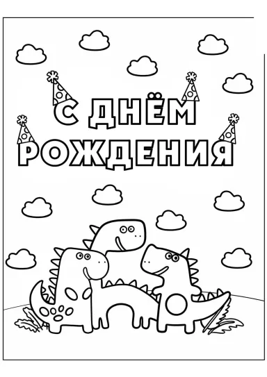 Динозавры С днём рождения