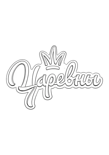 Логотип Царевны