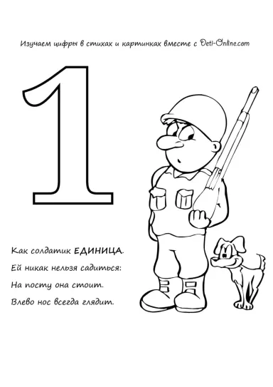 Цифра 1 в стихах