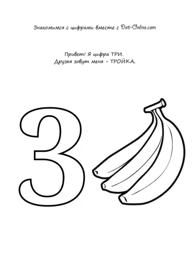 Учим цифру 3-три
