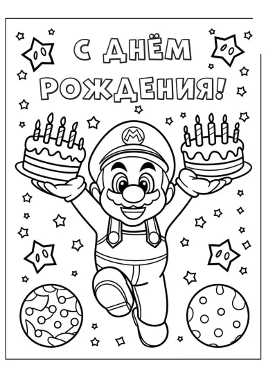 Супер Марио С днём рождения
