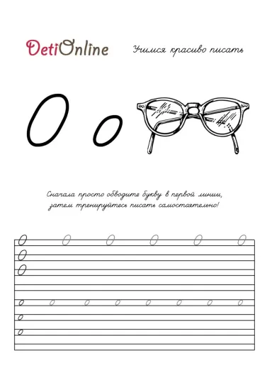 Буква О пропись - Очки