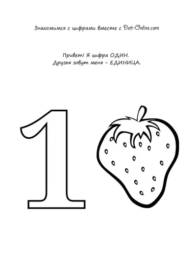 Учим цифру 1-один