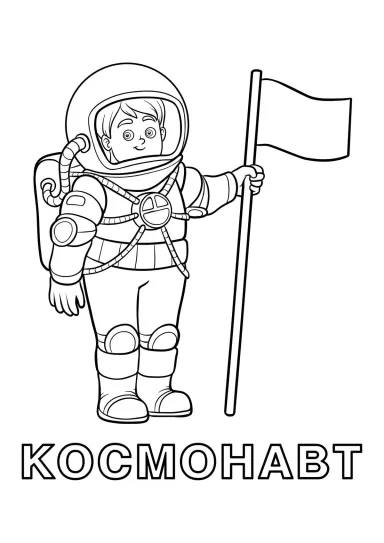 Космонавт