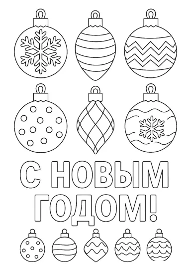 Елочные игрушки на Новый год