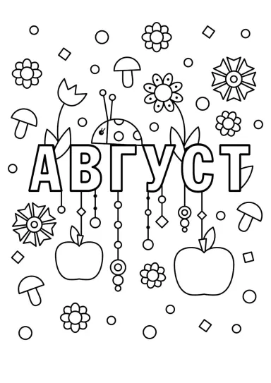 Август
