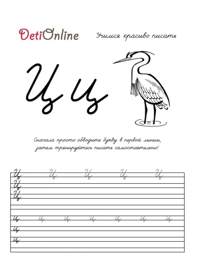 Буква Ц пропись - Цапля