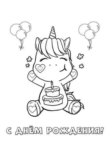 Единорожка с кексом С днём рождения