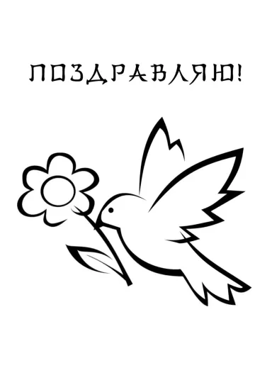 Поздравление с 8 марта