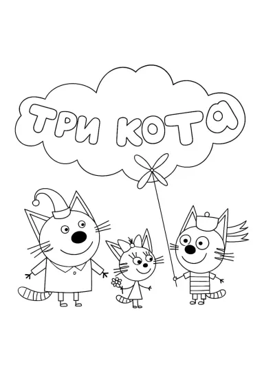 Три кота