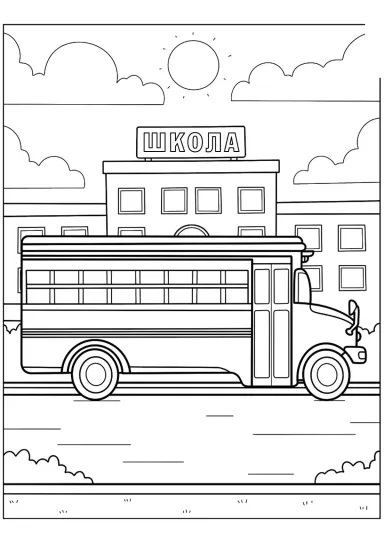 Школьный автобус возле школы