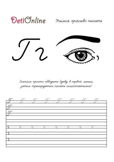 Буква Г пропись - Глаз