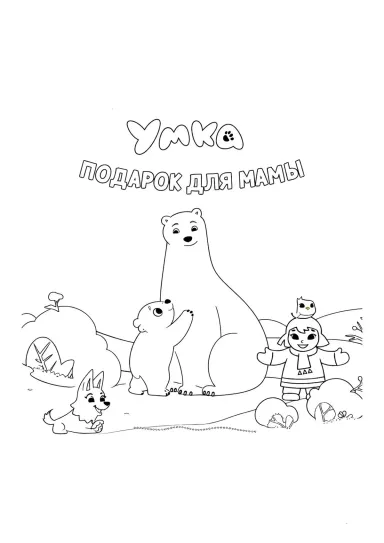Умка подарок для мамы