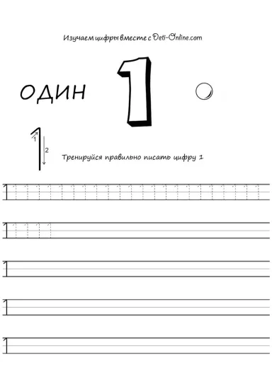 Цифра 1 прописью