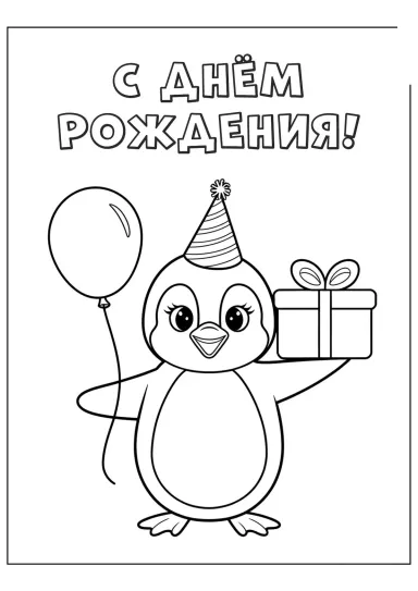 Пингвин С днём рождения