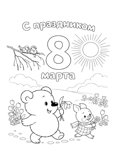 Винни-пух и пятачок на 8 марта