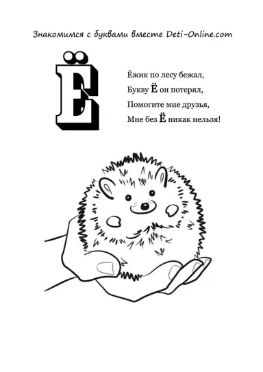 Буква Ё - Ёж