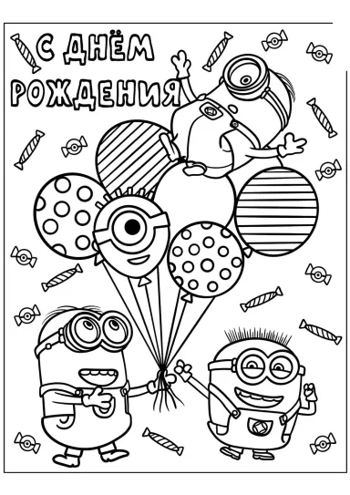 Миньоны С днём рождения