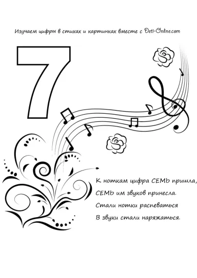 Цифра 7 в стихах
