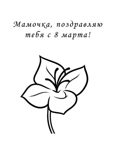 Маме на 8 марта в подарок